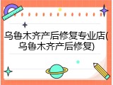乌鲁木齐产后修复专业店(乌鲁木齐产后修复)