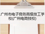 广州市电子商务高级技工学校(广州电商技校)