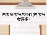 自考高考报名条件(自考报考要求)