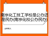 南京化工技工学校是公办还是民办(南京化校公办民办)
