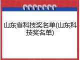 山东省科技奖名单(山东科技奖名单)