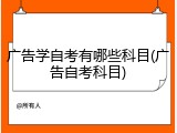 广告学自考有哪些科目(广告自考科目)