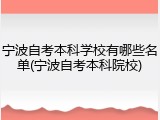 宁波自考本科学校有哪些名单(宁波自考本科院校)