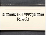 南昌高级化工技校(南昌高化技校)