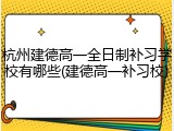杭州建德高一全日制补习学校有哪些(建德高一补习校)