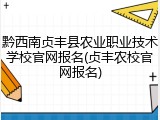 黔西南贞丰县农业职业技术学校官网报名(贞丰农校官网报名)