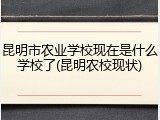 昆明市农业学校现在是什么学校了(昆明农校现状)
