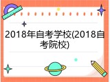 2018年自考学校(2018自考院校)