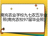 南充农业学校九七农五毕业照(南充农校97届毕业照)