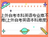 上外自考本科英语专业难不难(上外自考英语本科难度)