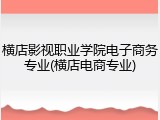 横店影视职业学院电子商务专业(横店电商专业)