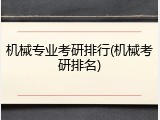 机械专业考研排行(机械考研排名)