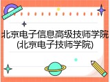 北京电子信息高级技师学院(北京电子技师学院)