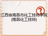 江西省南昌市化工技师学院(南昌化工技师)