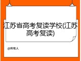 江苏省高考复读学校(江苏高考复读)