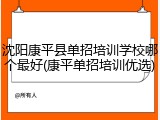 沈阳康平县单招培训学校哪个最好(康平单招培训优选)