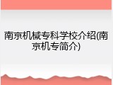 南京机械专科学校介绍(南京机专简介)