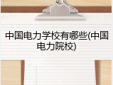 中国电力学校有哪些(中国电力院校)