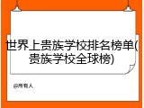 世界上贵族学校排名榜单(贵族学校全球榜)