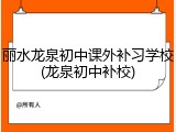 丽水龙泉初中课外补习学校(龙泉初中补校)