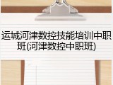 运城河津数控技能培训中职班(河津数控中职班)