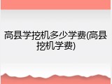 高县学挖机多少学费(高县挖机学费)