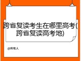 跨省复读考生在哪里高考(跨省复读高考地)