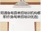 昭通鲁甸县单招培训机构哪家好(鲁甸单招培训优选)