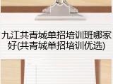九江共青城单招培训班哪家好(共青城单招培训优选)