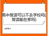 高中复读可以不去学校吗(复读能在家吗)