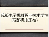 成都电子机械职业技术学校(成都机电职校)