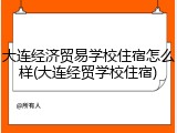 大连经济贸易学校住宿怎么样(大连经贸学校住宿)