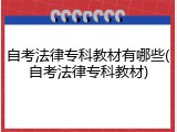 自考法律专科教材有哪些(自考法律专科教材)