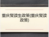 重庆复读生政策(重庆复读政策)