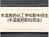 本溪医药化工学校职中招生(本溪医药职校招生)