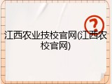 江西农业技校官网(江西农校官网)