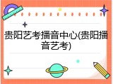 贵阳艺考播音中心(贵阳播音艺考)