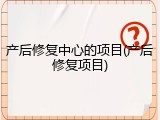 产后修复中心的项目(产后修复项目)