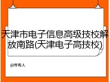 天津市电子信息高级技校解放南路(天津电子高技校)