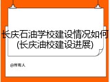长庆石油学校建设情况如何(长庆油校建设进展)