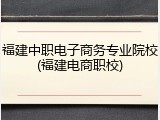 福建中职电子商务专业院校(福建电商职校)