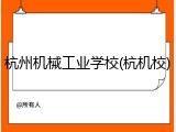 杭州机械工业学校(杭机校)