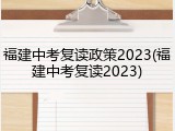 福建中考复读政策2023(福建中考复读2023)