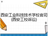 西安工业科技技术学校官司(西安工校诉讼)
