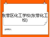 东营区化工学校(东营化工校)