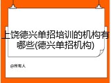 上饶德兴单招培训的机构有哪些(德兴单招机构)