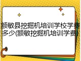 额敏县挖掘机培训学校学费多少(额敏挖掘机培训学费)