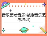 音乐艺考音乐培训(音乐艺考培训)