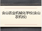 含山农业机械化学校(含山农机校)