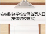 安徽财经学校官网首页入口(安徽财校官网)